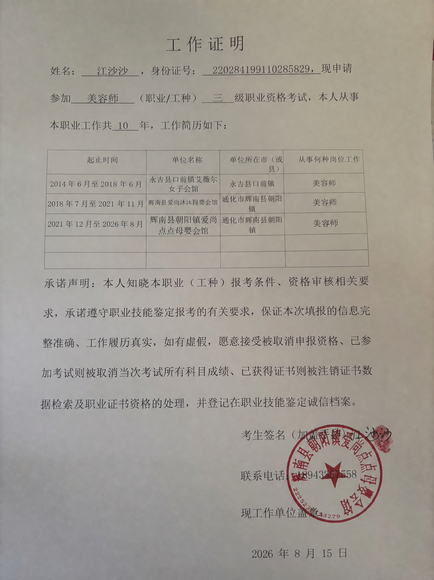 将图片中表格第二行单位名称列的“辉南县爱尚沐沐美容美体中心”里… - 图片创意预览