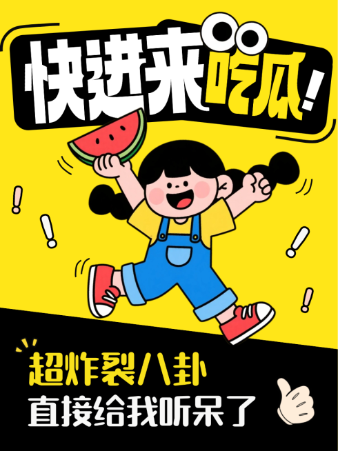 黄色卡通插画八卦娱乐吃瓜新闻头条小红书封面预览效果