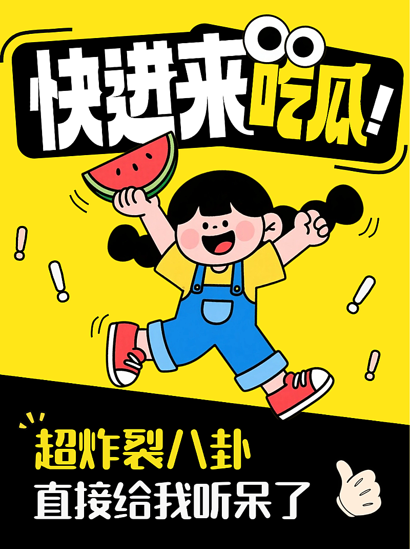 黄色卡通插画八卦娱乐吃瓜新闻头条小红书封面