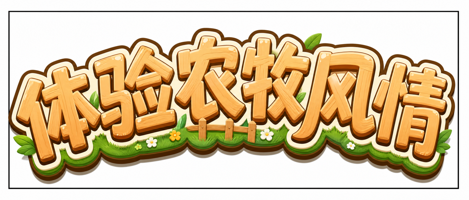 保持原方框比例和文字上弦弧度不变，文字内容为"体验农牧风情"，更换文字颜色和卡通风格，与原图风格形成差异，文字填满方框，边框保持不变预览效果