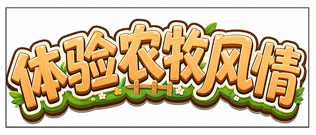 保持原方框比例和文字上弦弧度不变，文字内容为"体验农牧风情"，更换文字颜色和卡通风格，与原图风格形成差异，文字填满方框，边框保持不变