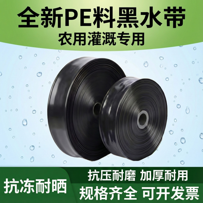 电商主图  全新PE料黑水带   农用灌溉 抗冻耐晒 抗压耐磨  加厚耐用  规格齐全 可开发票预览效果
