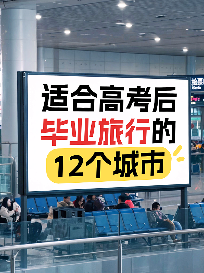 吸晴大字高考后毕业旅行推荐创意实景风小红书封面