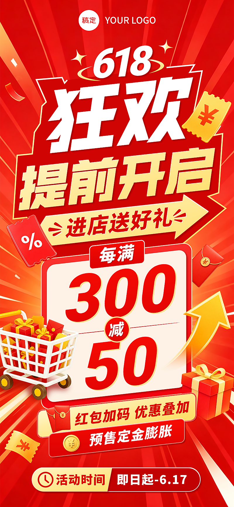 618电商大促提前狂欢促销红金大气风海报