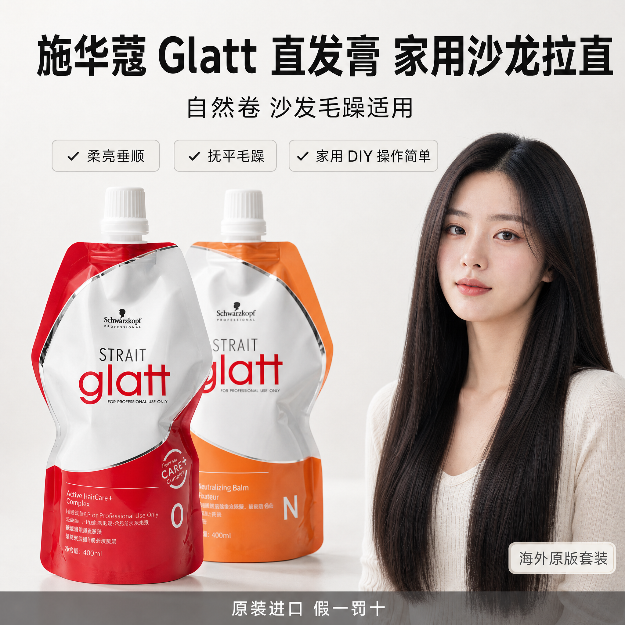 基于提供的施华蔻Glatt直发膏产品图，重新设计一张1:1电商… - 图片创意预览