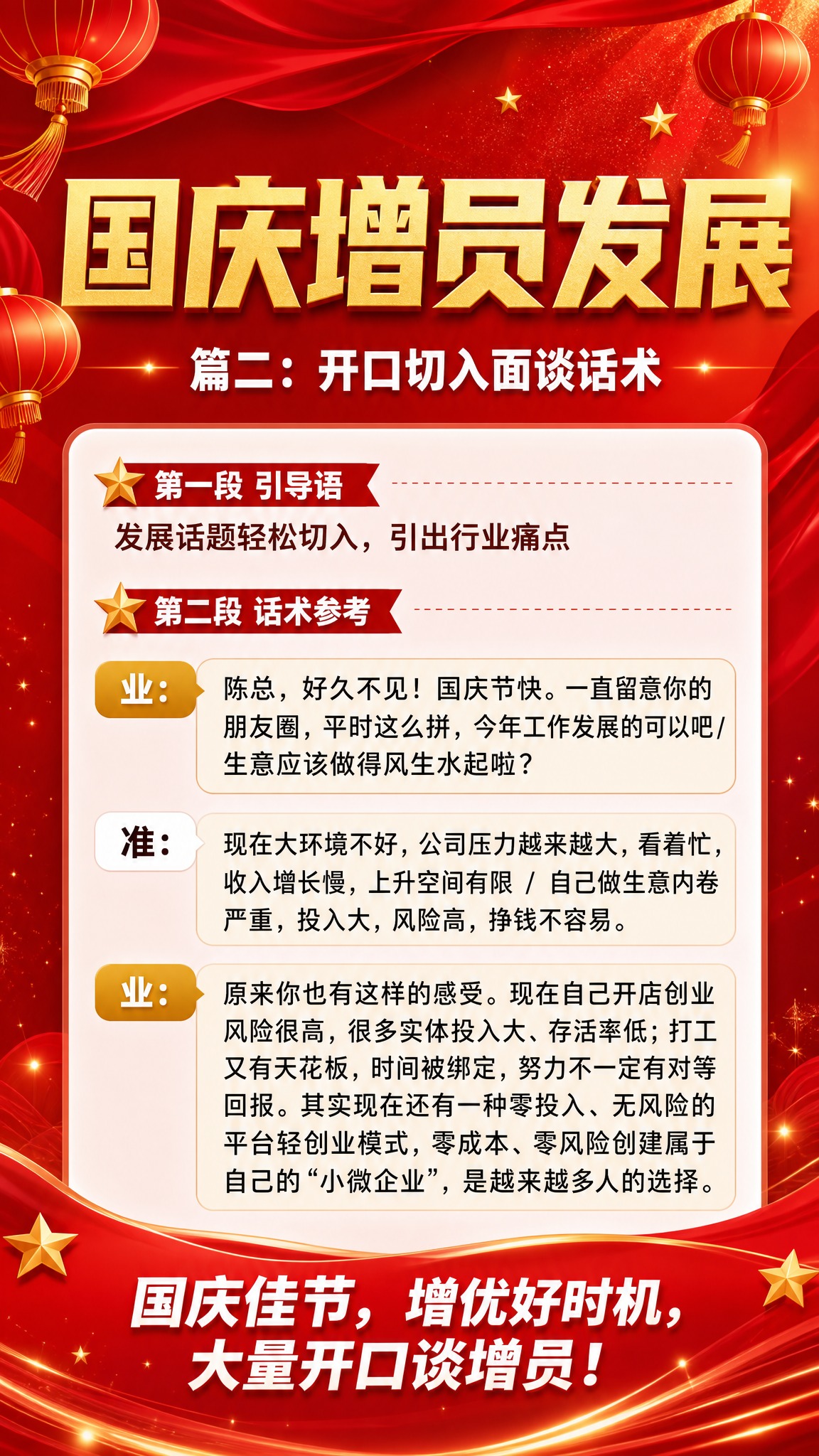 一张竖版国庆增员话术培训海报，红色渐变基底，大气庄重的商务风格… - 图片创意预览