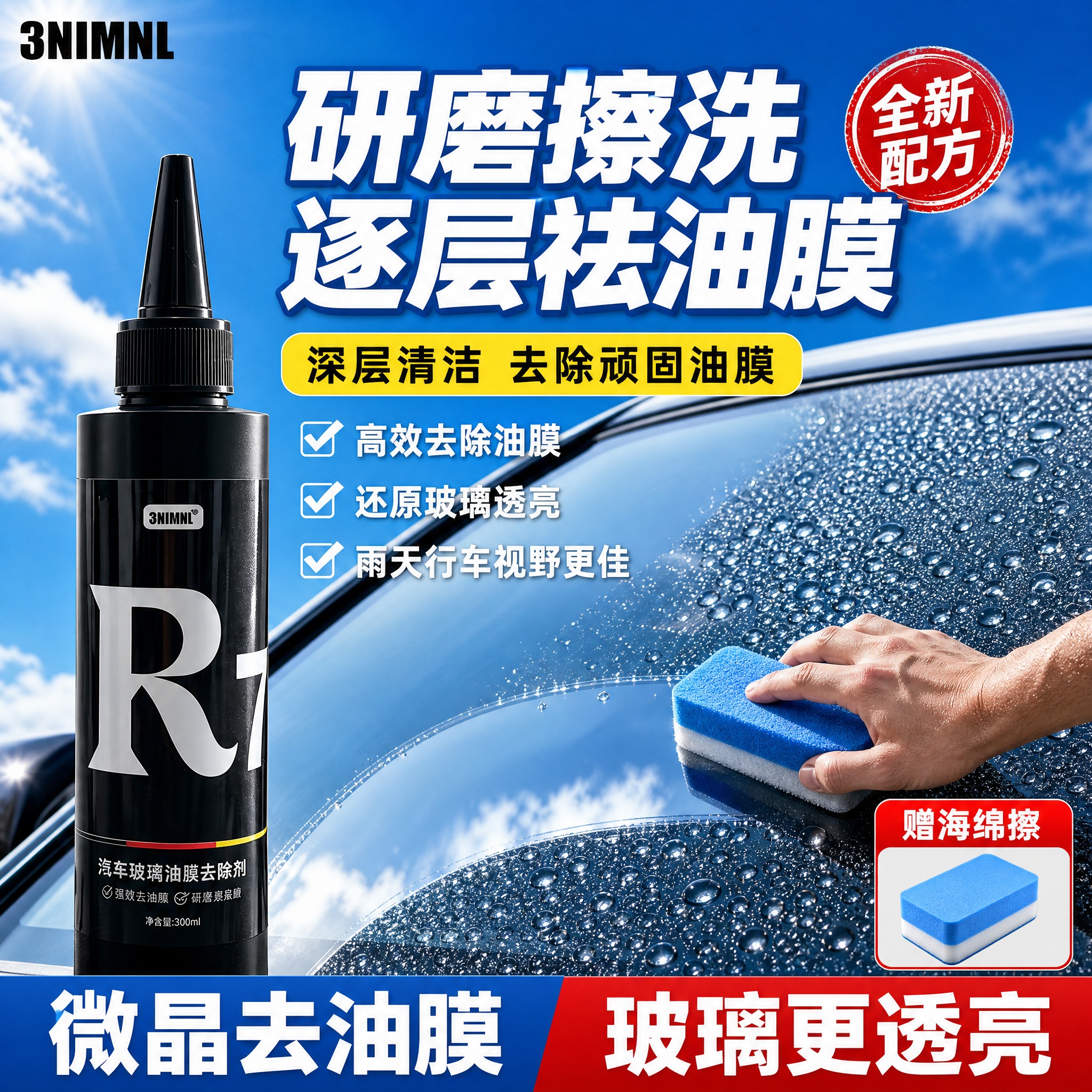 [主图-1] 汽车玻璃油膜去除剂首图，核心任务：突出研磨擦洗祛… - 图片创意预览