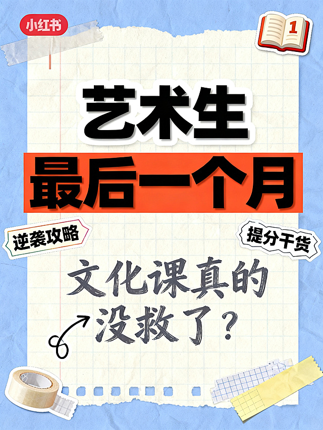 小红书笔记大字封面，纯大字，手账拼贴学习风，版式精美，小红书笔记封面质感，适合信息流点击。主标题必须完整呈现且为画面视觉中心，逐字锁定：「艺术生最后一个月」。主标题字号占画面约 55% 视觉权重，清晰可读，不得增删改字。副标题：「文化课真的没救了？」。装饰短句/角标：「逆袭攻略」「提分干货」。背景：浅蓝+米白笔记纸纹理，带淡色网格线和便签纸元素，学习备考氛围。标题排版：采用纯大字 P11+P18 策略，主标题为扁平超粗黑体（非3D立体），黑色为主，关键词「最后一个月」加橙红色矩形色块底高亮；副标题为手写马克笔感字体，深灰色。装饰：右上角 1 个 📚 书本 emoji 小贴纸；左下角 1 个手绘弯曲箭头指向副标题；另加胶带贴纸和便签角标点缀，位置克制不抢主标题。整体氛围：艺考文化课备考焦虑又充满希望的学习感，活人分享笔记气质。画质：高清细腻，信息层级清晰，主标题与背景强对比，文字完整处于安全区内不可裁切，四周留安全边距。画面比例 3:4。