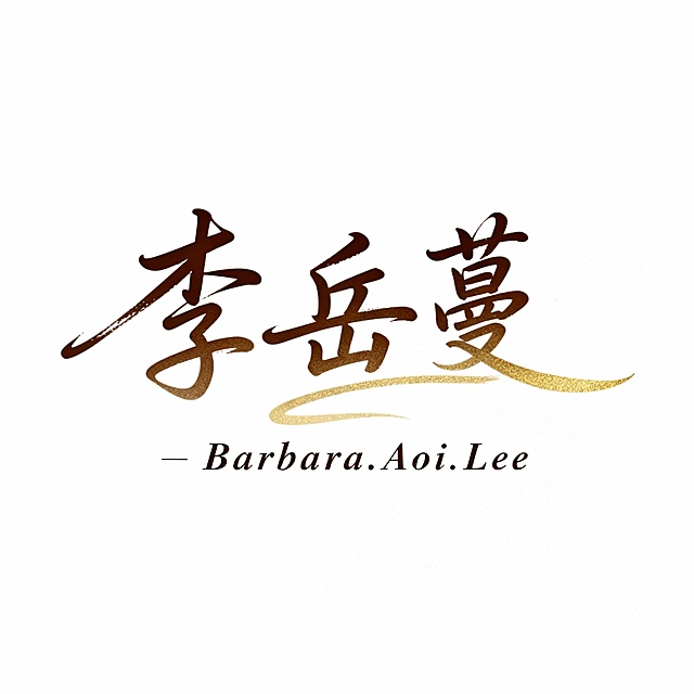 我的中文名字是：李岳蔓，我的英文名是：Barbara.Aoi.Lee，我需要设计一款签名，可以是纯中文的，可以是融合中文名和英文名一起做LOGO的，签名的整体风格需要极具艺术性