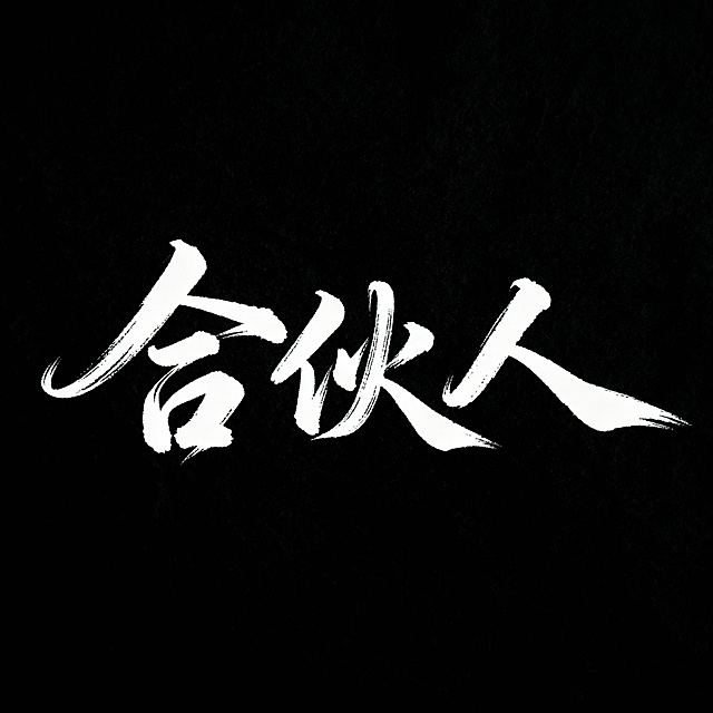 重新生成