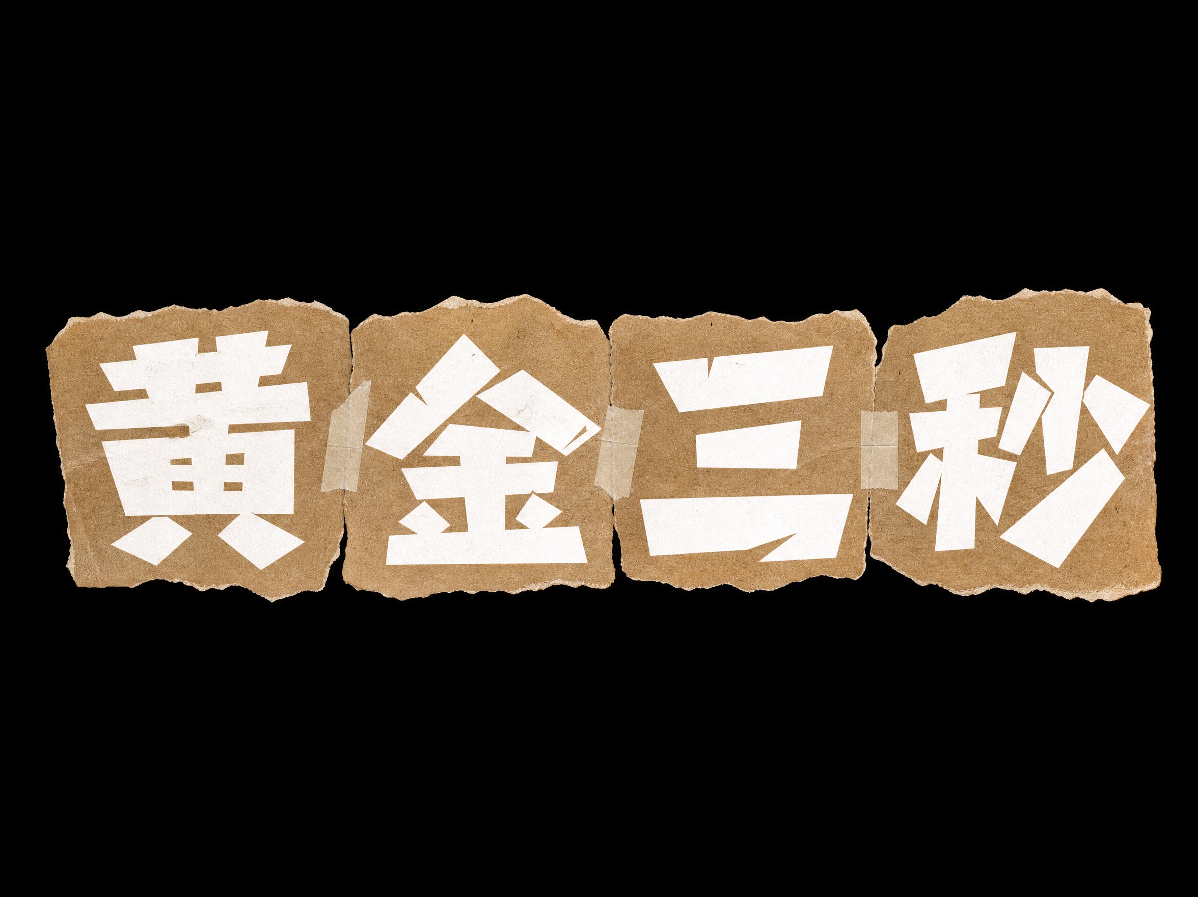 白色字体，牛皮纸棕色撕边纸片背景，干净的纯黑背景，创意黑体字体… - 图片创意预览