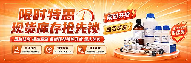 促销banner设计，暖橙色渐变背景，营造限时优惠紧迫感，写实商业风格，版式精美。主标题为"限时特惠 现货库存抢先锁"，副标题为"高纯试剂 标准溶液 色谱耗材特价开抢 量大价优"。添加装饰标签文案"限时开抢"和"现货速发"，卖点标签分别为"高纯试剂"、"现货库存"、"量大价优"。暖色主色调，搭配放射状动感背景增强促销氛围，文字清晰可读，信息分区明确，突出限时特惠主题，画面比例适配横幅banner，四边留有安全边距，整体风格简洁专业商业促销风。