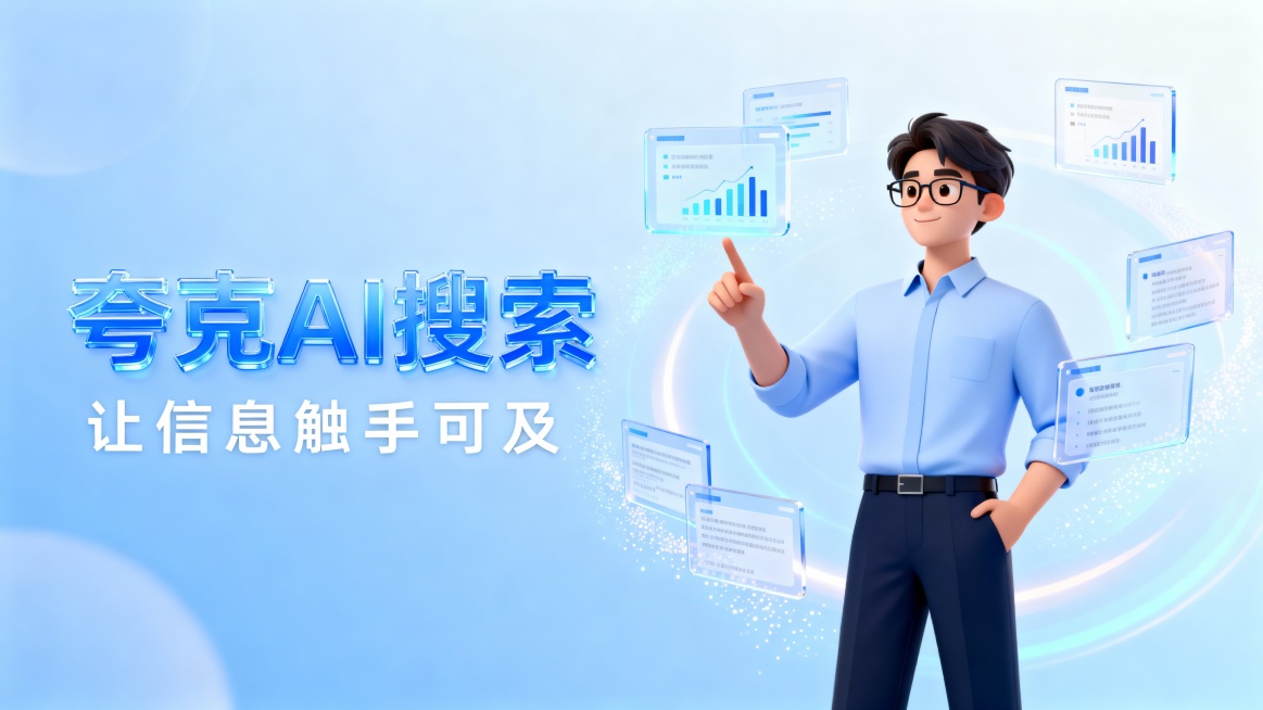 该广告图采用横版构图，整体为现代科技风格的3D插画设计。画面左侧以半透明蓝色立体字体呈现“夸克AI搜索”，下方配以白色文字“让信息触手可及”，突出品牌与核心功能。右侧是一位戴眼镜的男性角色，身穿浅蓝衬预览效果