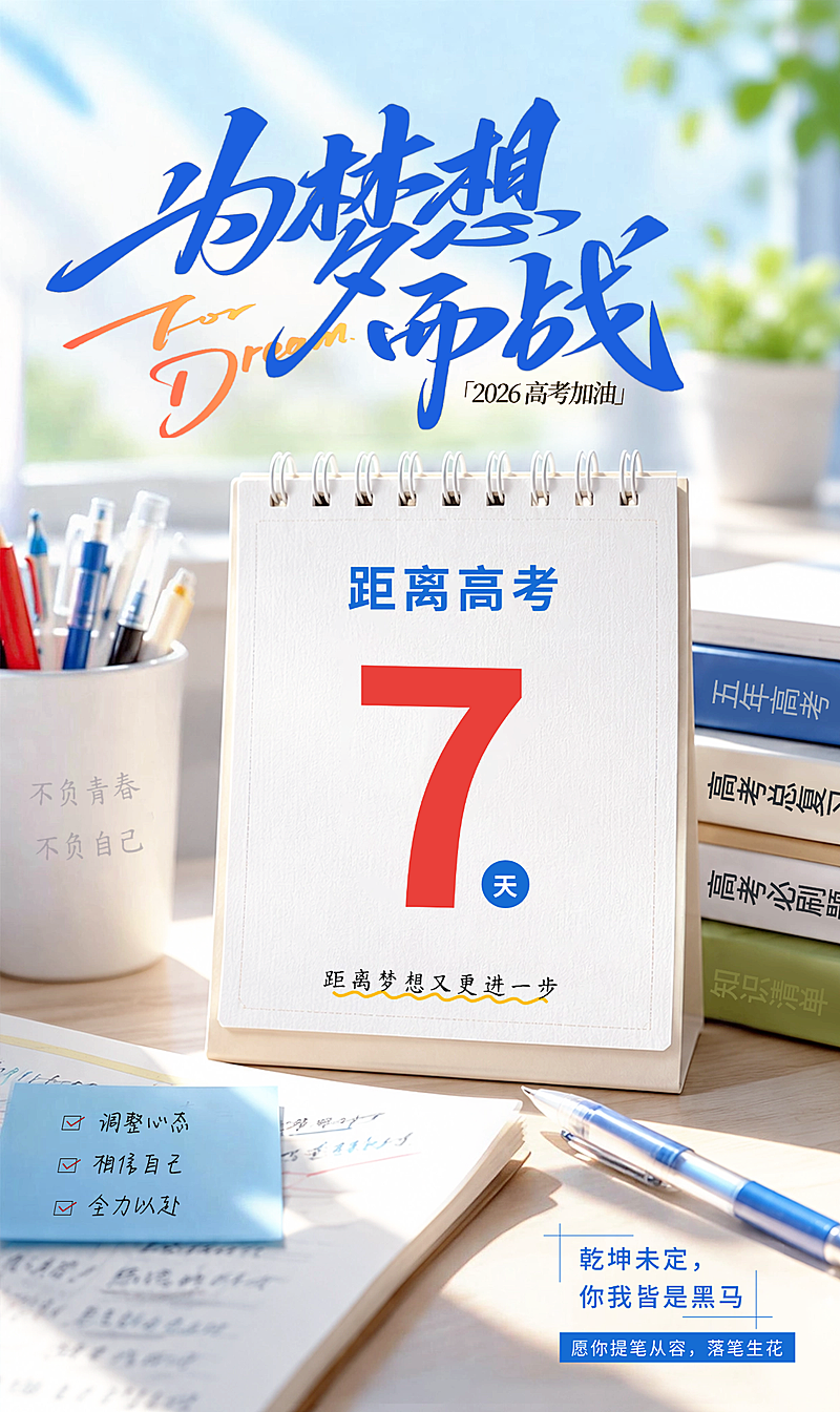 高考考试倒计时高考祝福青春励志感通用竖版海报