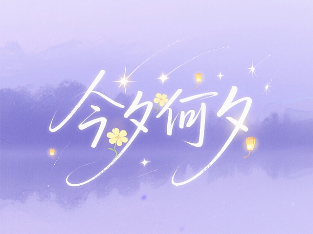 ✨飘逸 “今夕何夕”，流星花灯水彩美炸啦😍