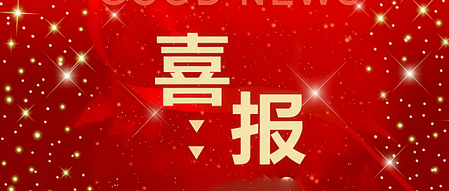 将图中喜报字体变大