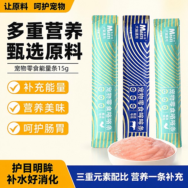 [单张主图] 麦斯蒂宠物零食能量咯咯条 爆款促销感主图，同时承担点击、理解、信任、转化功能。
[参考比对] 用户已提供参考推广图，提取其配色为黄白蓝青、左文右图结构、卖点分块排版，生成时保留核心逻辑并优化为淘宝主图版式。
[画面主体] 三支不同口味的宠物零食条（青提鸡肉纹、深蓝牛肉纹、浅绿鸡肉纹）在右侧居中垂直错落摆放，产品前方放置一碗粉色膏状内容物，展示零食真实质地；保持产品外观、包装颜色、品牌Logo、文字信息与输入图片绝对一致，杜绝任何变形和色差，精细化处理。商品主体占画面约60%，符合构图要求。
[构图版式] 采用左文右品标签参数型版式，左侧38%区域放文字信息，右侧产品悬浮展示，底部放置撞色信息条承接卖点权益。
[场景元素] 背景使用浅色到米黄色渐变，干净留白；左侧分块排列主标题和核心卖点，右下角产品前放置白色陶瓷碗装零食内膏，底部用黄色和蓝色拼色通栏信息条，使用勾选图标承接核心卖点。品牌Logo放在左上角安全区域，保持原字形和颜色。
[文案版式] 左上区域分三行排版：
第一行大字“多重营养”
第二行大字“甄选原料”
第三行小字“宠物零食能量条15g”
下方三个勾选图标卖点：
第一个「补充能量」
第二个「营养美味」
第三个「呵护肠胃」
底部通栏信息条分左右：左侧「护目明眸 补水好消化」，右侧「三重元素配比 营养一条补充」
所有文字分区清晰，主次分明，主标题字号最大，卖点其次，说明文字最小，不遮挡产品主体。
[光影质感] 主光为正面柔和自然光，照亮产品整体，辅光为侧后方暖调逆光，勾勒产品包装轮廓，产生通透食欲感；背景渐变过渡自然，产品和碗的投影清晰柔和，整体商业摄影质感，光线通透，产品清晰真实，画面干净高级。
[配色字体] 主色调：产品提取浅青、深蓝；辅助促销色：暖黄；背景浅米白渐变；字体采用粗黑无衬线字体，主标题黑色粗体，卖点深色清晰，辅助文字浅色与背景对比强烈，辨识度高。
[比例分辨率] 1:1比例，2048px*2048px，分辨率2K，文字清晰可辨，超高清。
[负向提示词] 变形，文字错乱，产品图模糊，背景杂乱，水印，电商平台Logo，错字，糊字，伪Logo，主体遮挡，低清晰度，错误结构