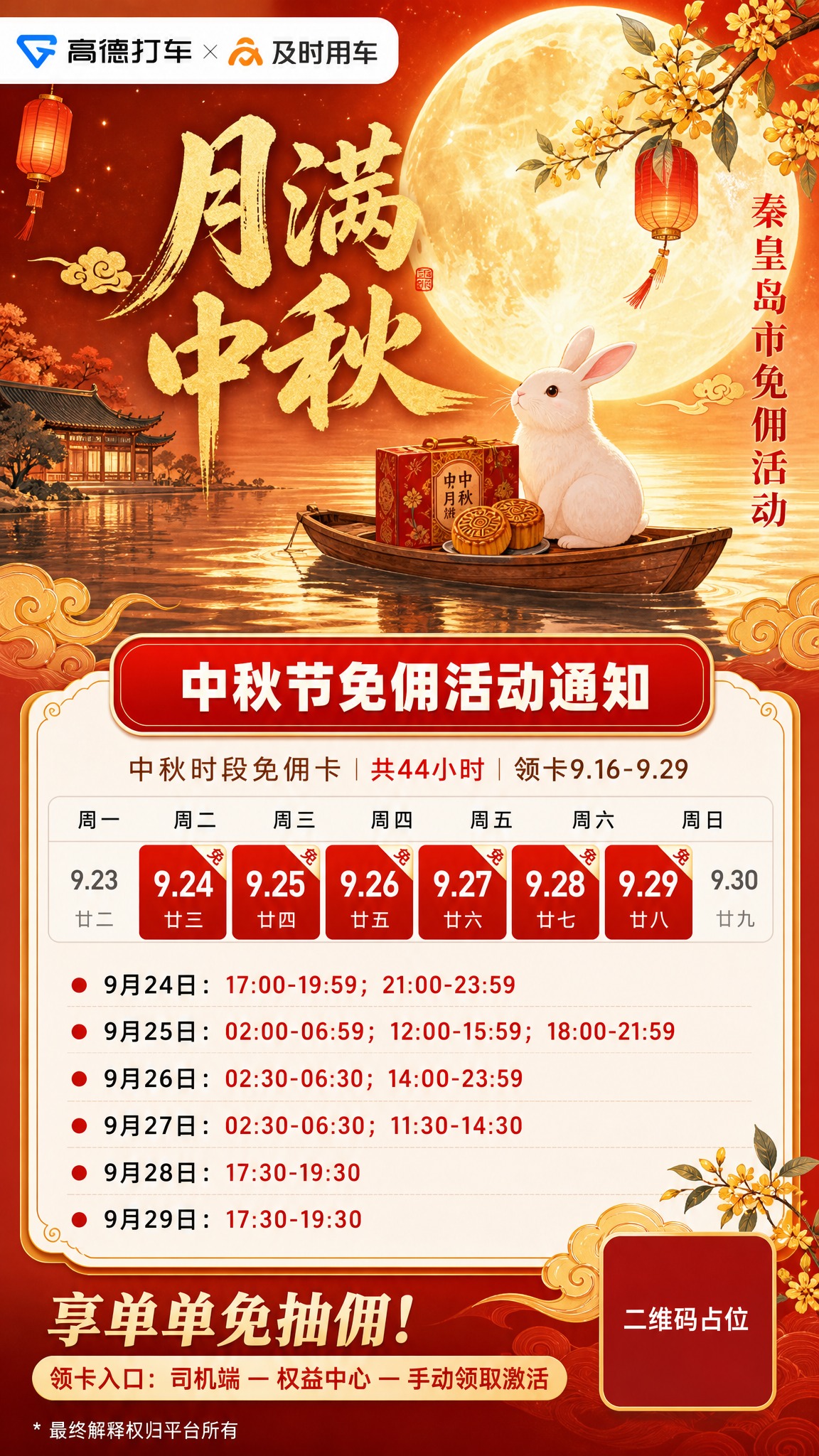 竖版9:16网约车司机商用宣传海报，橙红暖调中秋国潮主题，国风… - 图片创意预览