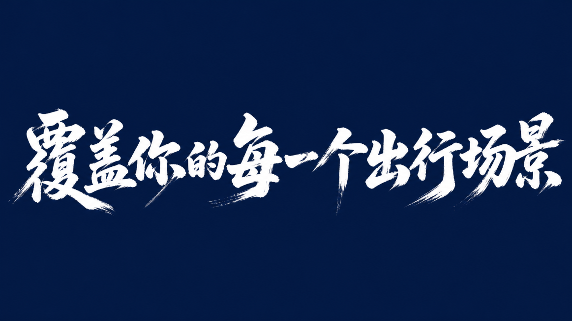 白色字体，深蓝色背景，干净的背景，创意手写体字体设计十一个字"覆盖你的每一个出行场景"，所有文字单行横向排列，将字体进行大幅度抽象变形。笔画粗细变化自然，毛笔枯笔书写带有苍劲飞白效果，笔画边缘错落毛躁预览效果