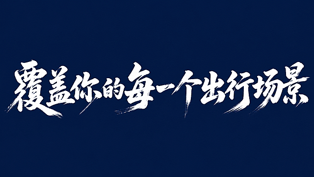 白色字体，深蓝色背景，干净的背景，创意手写体字体设计十一个字"覆盖你的每一个出行场景"，所有文字单行横向排列，将字体进行大幅度抽象变形。笔画粗细变化自然，毛笔枯笔书写带有苍劲飞白效果，笔画边缘错落毛躁有质感，整体端正舒展字间距均匀，笔画转折保留自然棱角，风格苍劲有力充满力量感。画面中只能出现这十一个字："覆"、"盖"、"你"、"的"、"每"、"一"、"个"、"出"、"行"、"场"、"景"，不得出现参考图中的原文字，不得增加、遗漏或替换任何一个字。文字整体必须完整呈现在画面内不可被裁切，四周留有安全边距。比例16:9