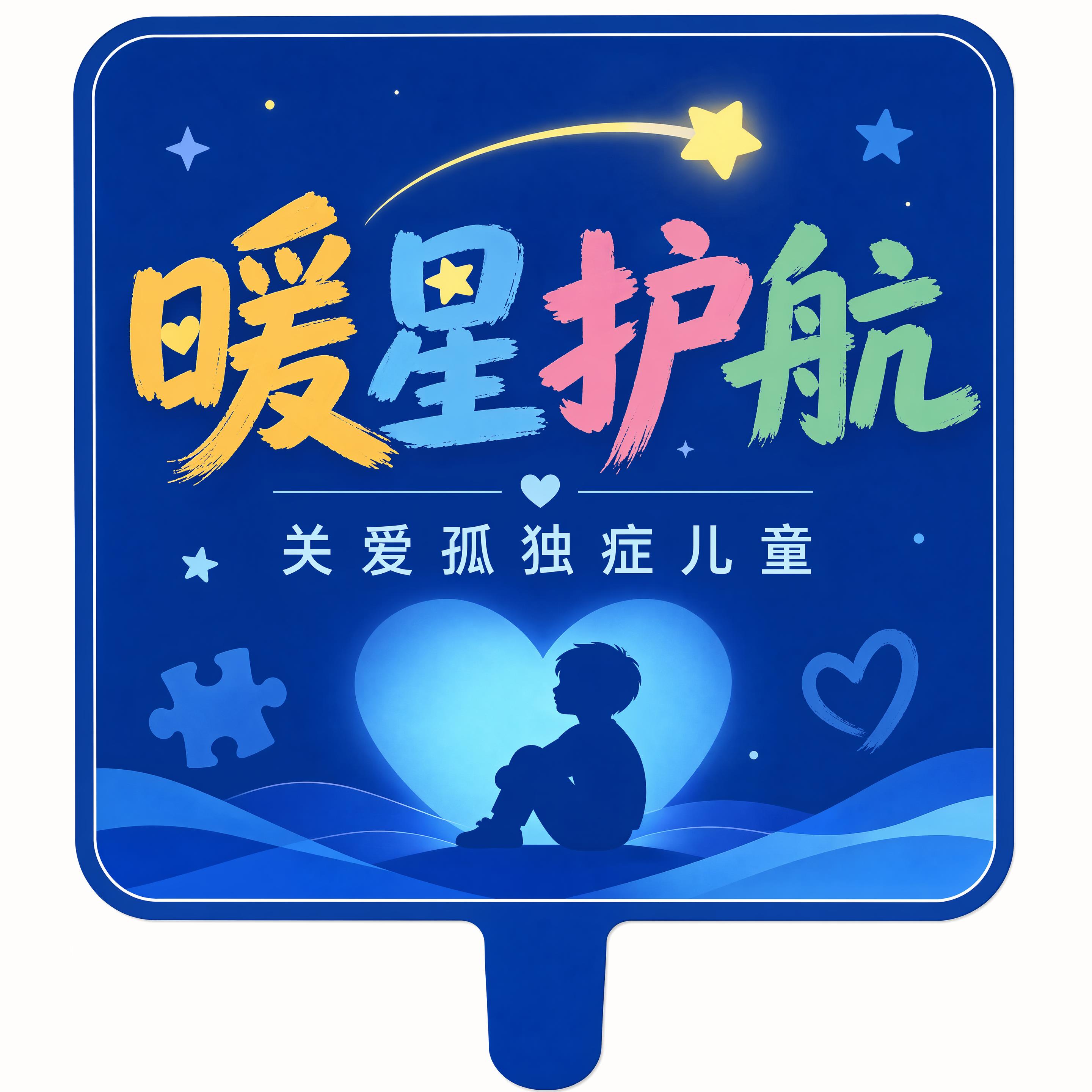 孤独症儿童关爱活动手举牌，深蓝色背景，彩色艺术字主标题“暖星护… - 图片创意预览
