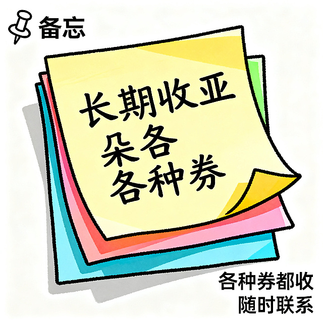 简笔插画风格，闲鱼大字封面，主题为长期回收亚朵升房券早餐券金银法宝亚朵铂金会员以及积分，画面中央是便利贴风格的简笔字“长期收亚朵各种券”，字体写在叠放的简笔便利贴上，背景为白色，便利贴有不同颜色，左上角有简笔图钉图标“备忘”，右下角有小字“各种券都收 随时联系”，整体风格日常温馨，线条简洁