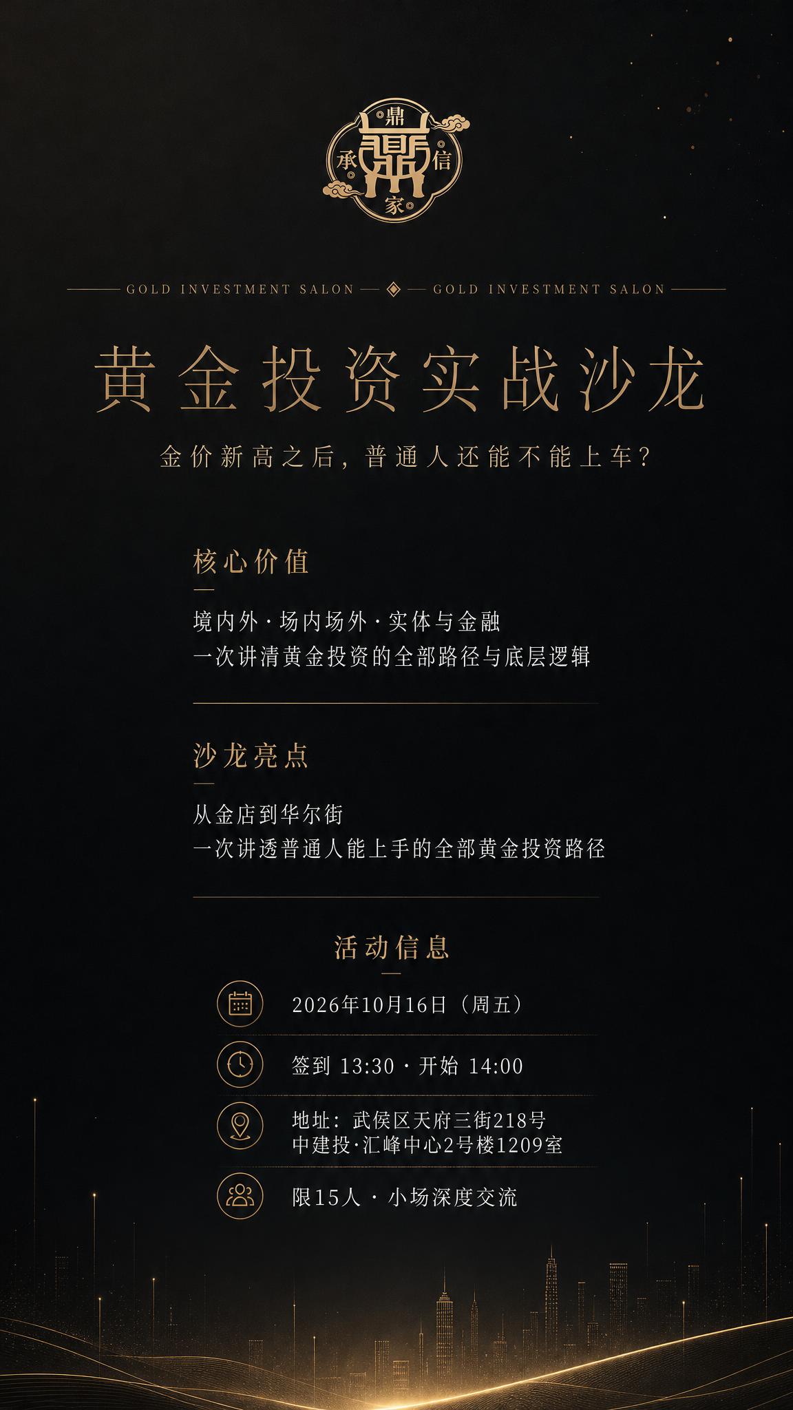 一张极致高级的黑金金融沙龙海报，竖版9:16，极简高端风格。深… - 图片创意预览