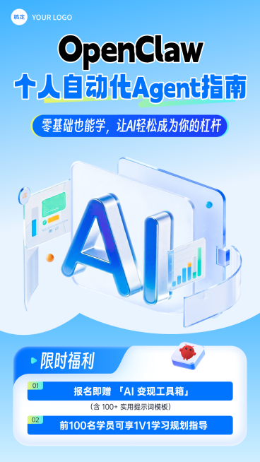 openclaw课程福利海报私域AI人工智能蓝色竖版预览效果