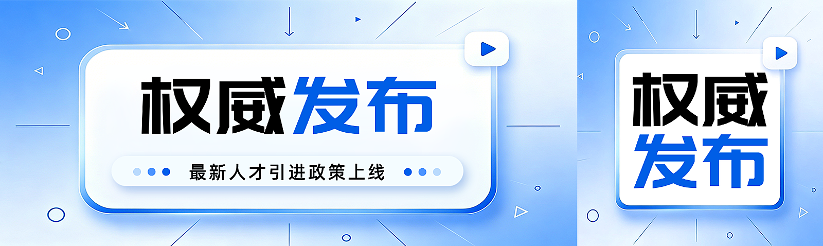 人才政策权威发布新闻通知蓝色清透感微信公众号双封面