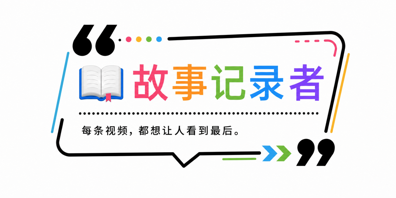 编辑此文字框，突出第一行大字标签词📖 故事记录者，删减缩小下面小字描述文案，保持原有简约黑色线条多彩风格，尺寸比例保持2:1，文字框完整，文字清晰，纯白背景预览效果