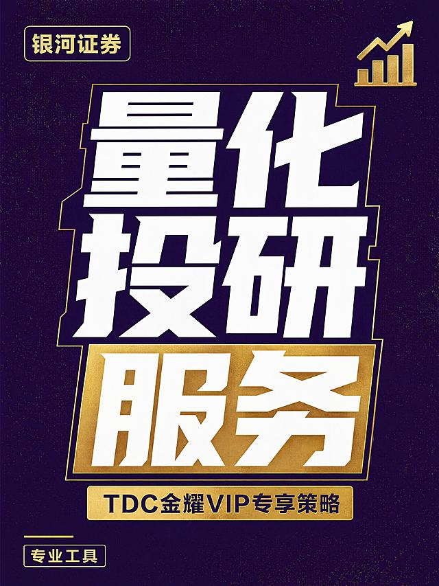 小红书笔记大字封面，纯大字，杂志海报风，版式精美，小红书笔记封面质感，适合信息流点击，专业稳重的金融券商气质。主标题必须完整呈现且为画面视觉中心，逐字锁定：「量化投研服务」。主标题字号占画面约 55% 视觉权重，清晰可读，不得增删改字。副标题：「TDC金耀VIP专享策略」。装饰短句/角标：「银河证券」「专业工具」。背景：深紫色纯色底，带细微金色网点肌理，沉稳高级。标题排版：扁平超粗黑体白字，分词块排版，关键词加金色细描边或色块底框，采用纯大字 P08 文本底框策略，整体层级分明。装饰：右上角 1 个金色小图表 emoji 贴纸；左下角 1 条细金色横线角标；禁止底部横排多个 emoji，不与主标题逐字混排。整体氛围：专业、可信、券商级稳重感，无夸大收益表述，合规克制。画质：高清细腻，信息层级清晰，主标题与背景强对比，文字完整处于安全区内不可裁切，四周留安全边距。画面比例 3:4，4K。