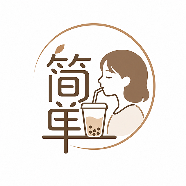 设计一个奶茶店logo，融合店名"简单"两个字，添加一个头像在喝奶茶的插画元素，简约风格，简洁易识别，适合做品牌标识