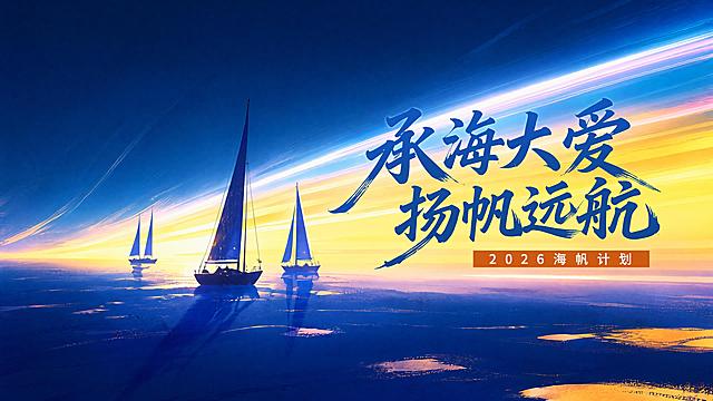 提取第三张设计图，保持16:9比例，保留文字“承海大爱扬帆远航”和“2026海帆计划”，保留三艘帆船斜向光轨蓝黄深色背景，输出高清独立图片