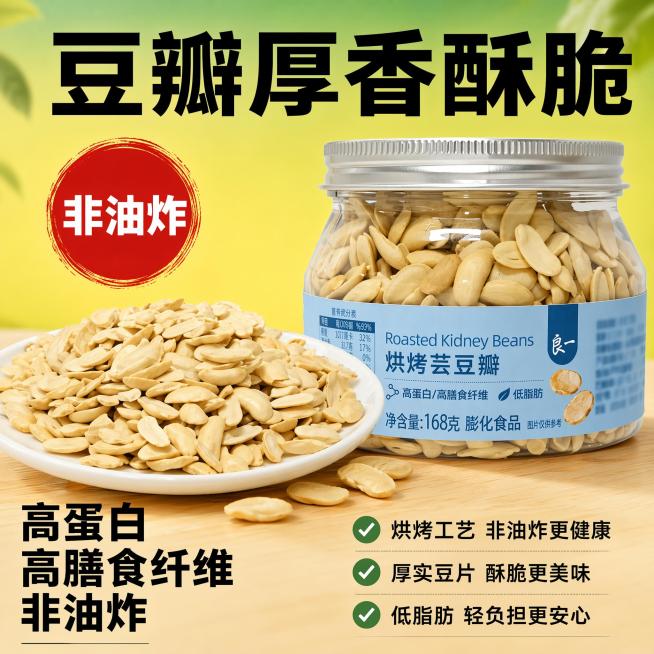 使用爆款主图复刻技能生成5张比例1:1的电商主图，适配平台为，商品为「图片1」，参考图为「图片1」，商品卖点为✅低温烘烤非油炸，少油更健康 ✅低脂高蛋白，富含膳食纤维 ✅厚切芸豆瓣，酥脆满口豆香 ✅密预览效果