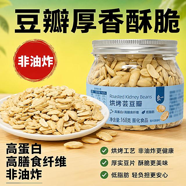 使用爆款主图复刻技能生成5张比例1:1的电商主图，适配平台为，商品为「图片1」，参考图为「图片1」，商品卖点为✅低温烘烤非油炸，少油更健康 ✅低脂高蛋白，富含膳食纤维 ✅厚切芸豆瓣，酥脆满口豆香 ✅密封罐装锁鲜，完整大片看得见 ✅轻食解馋代餐，追剧办公小零食，电商轻食零食爆款主图，800×800 正方形，清新绿黄渐变简约背景。画面主体：一罐透明装良一烘烤芸豆瓣，左侧白盘堆满酥脆芸豆瓣，特写展示厚实豆片纹理。明亮柔和自然光，豆片干爽酥脆质感清晰。 顶部大字标题：豆瓣厚香酥脆；左侧红色圆形标识标注「非油炸」；罐身清晰保留文字：烘烤芸豆瓣；底部卖点大字：高蛋白 高膳食纤维 非油炸；右侧搭配 3 条带对勾卖点短句。 整体干净无水印，写实美食实拍，色调清爽健康，适配京东轻食零食类目上架。