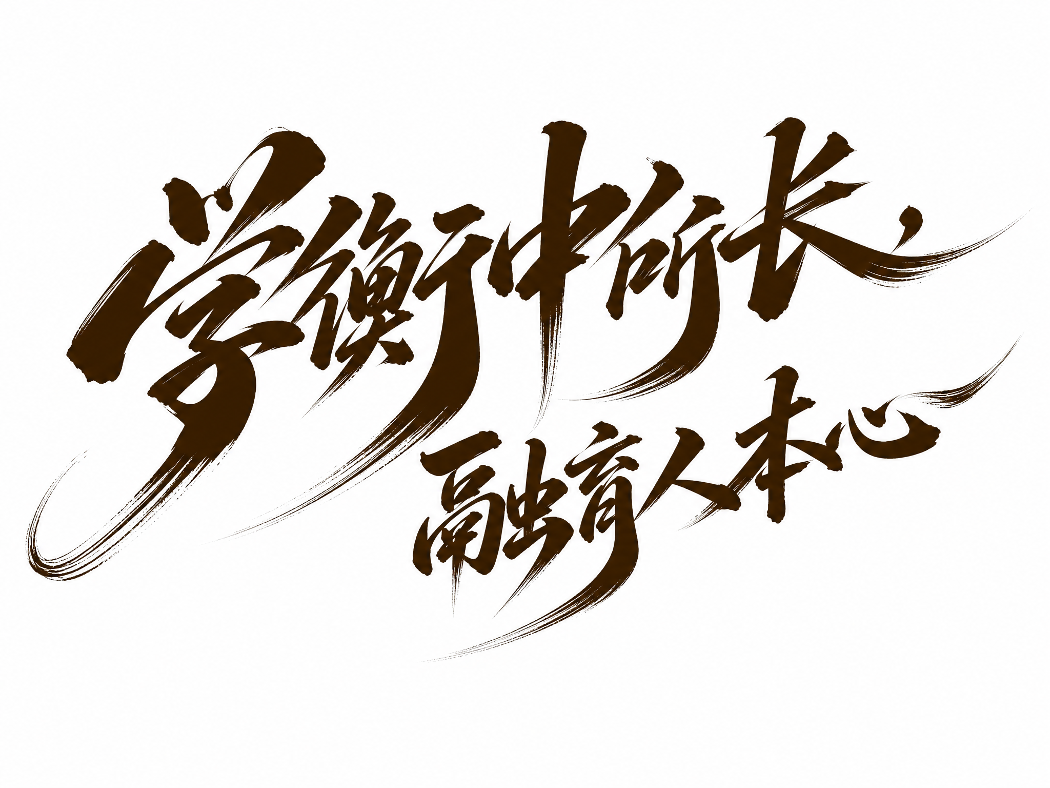 深棕色字体，白色背景，干净的背景，创意手写书法字体设计十个字"… - 图片创意预览