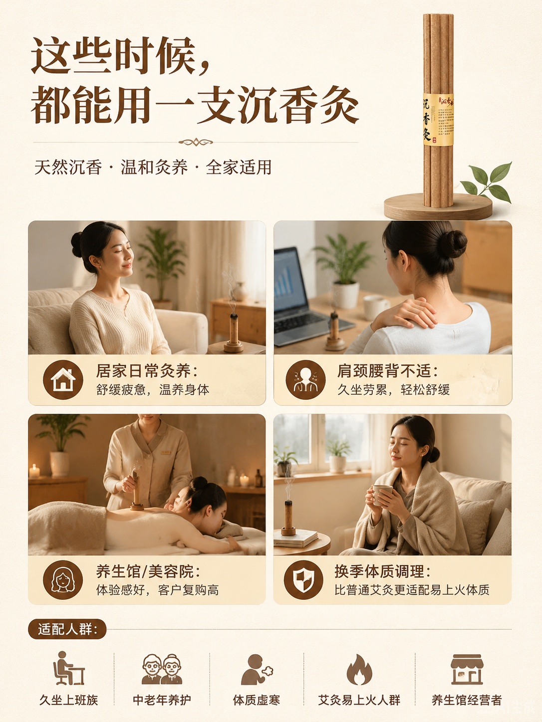 [第9屏] 适用场景与人群，沉香灸适用范围展示。本屏使用【图1… - 图片创意预览
