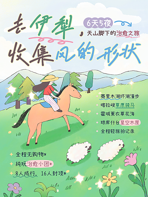可爱治愈手绘插画风伊犁旅游小红书封面