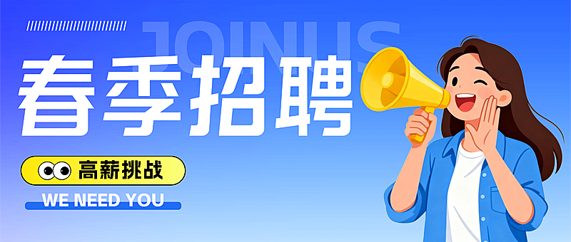 企业春季招聘宣传公众号首图