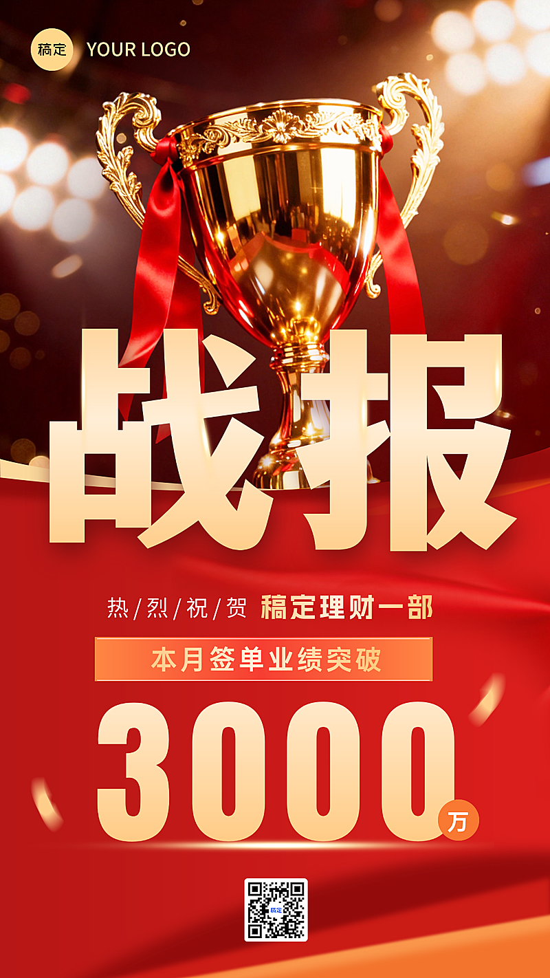金融理财企业销售喜报战报红色鎏金大字风竖版海报