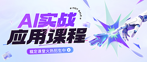 教育培训技能培训AI课程课程营销全屏公众号首图