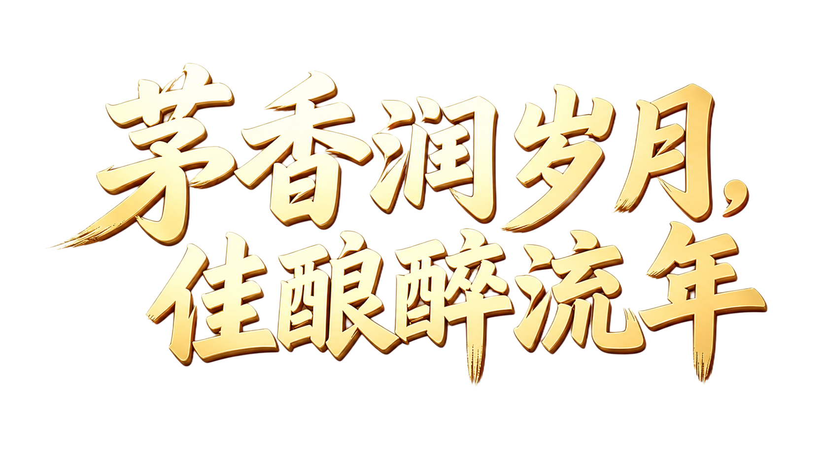 将图中的金色立体书法字体“茅香润岁月，佳酿醉流年”完整抠出，去… - 图片创意预览