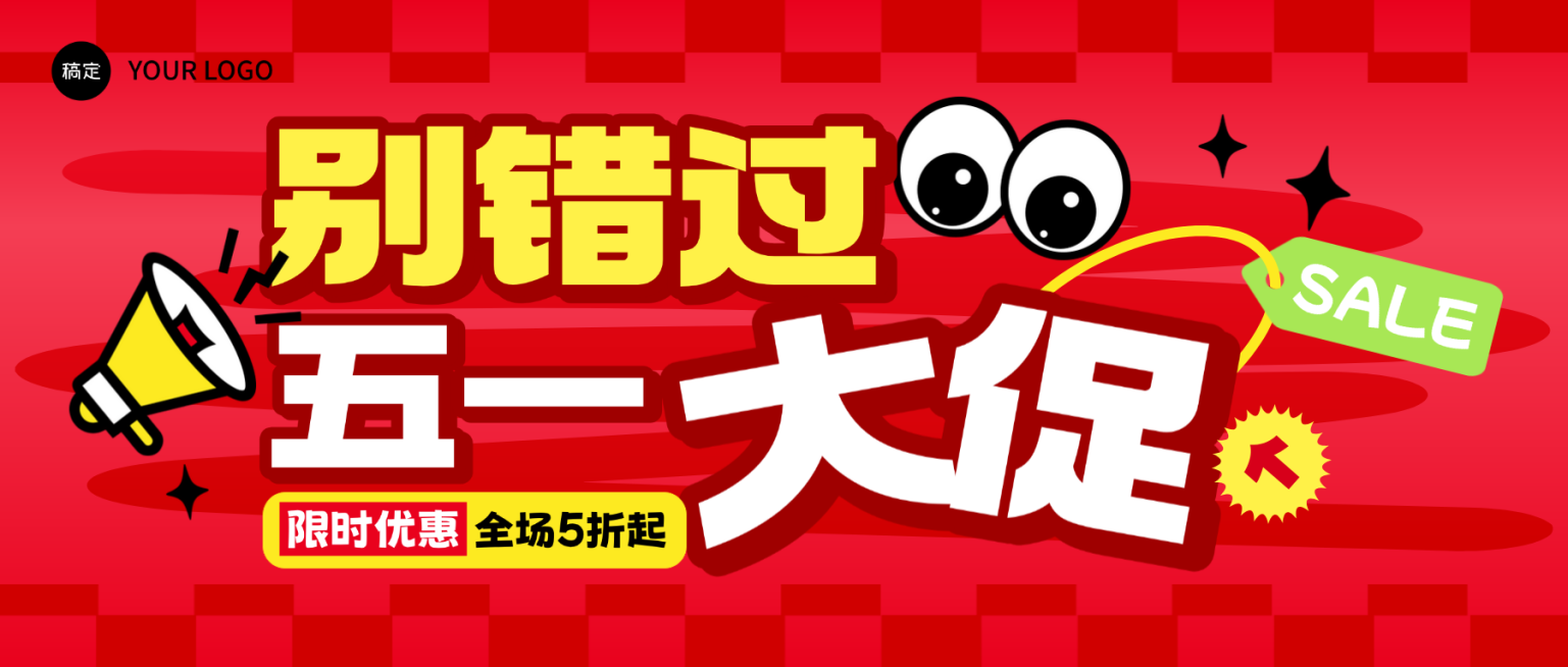 五一劳动节商品零售打折促销趣味感宣传微信公众号首图预览效果