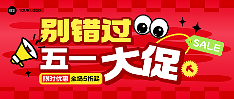 五一劳动节商品零售打折促销趣味感宣传微信公众号首图