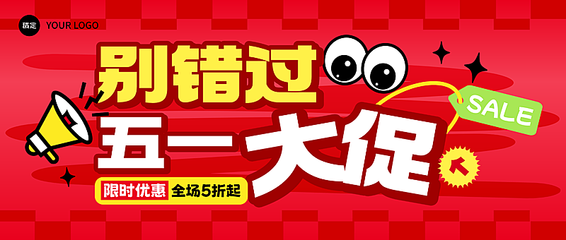 五一劳动节商品零售打折促销趣味感宣传微信公众号首图