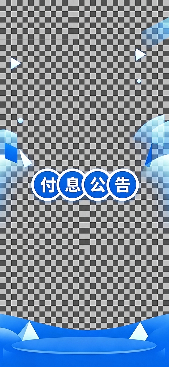 从这张海报中提取出所有装饰元素，保持原大小和相对位置不变，背景设置为透明，输出PNG格式，仅保留装饰元素