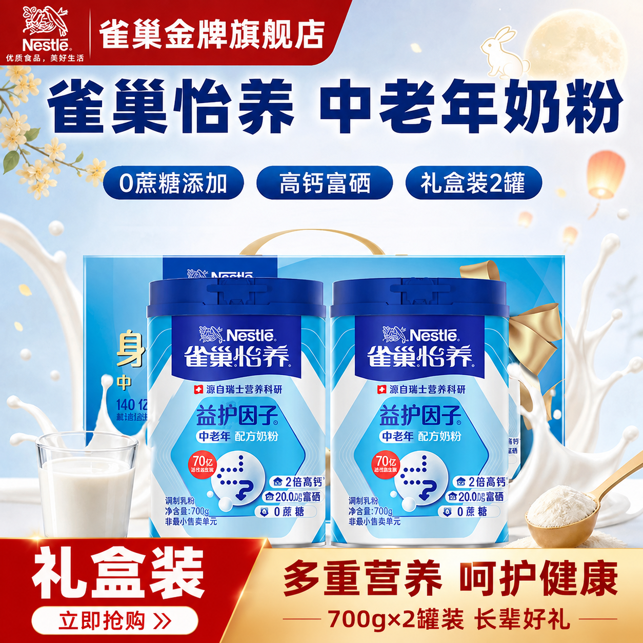 [雀巢怡养益护因子中老年配方奶粉礼盒装 抖音主图 1:1 底部… - 图片创意预览