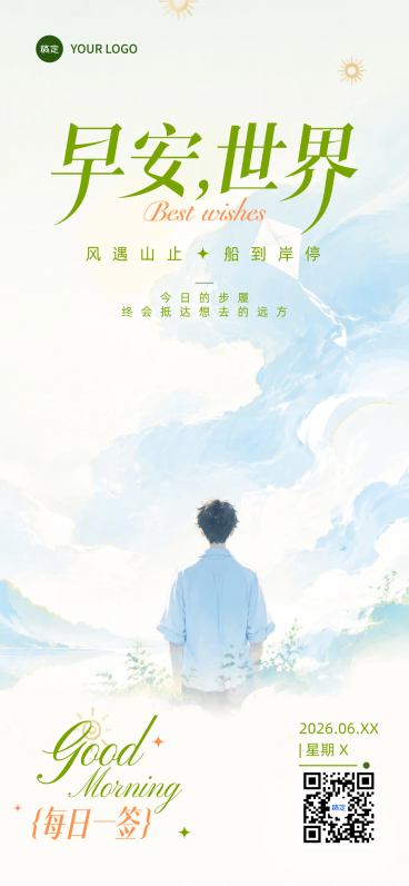 早安世界每日一签推广清新治愈水墨风全屏竖版海报预览效果