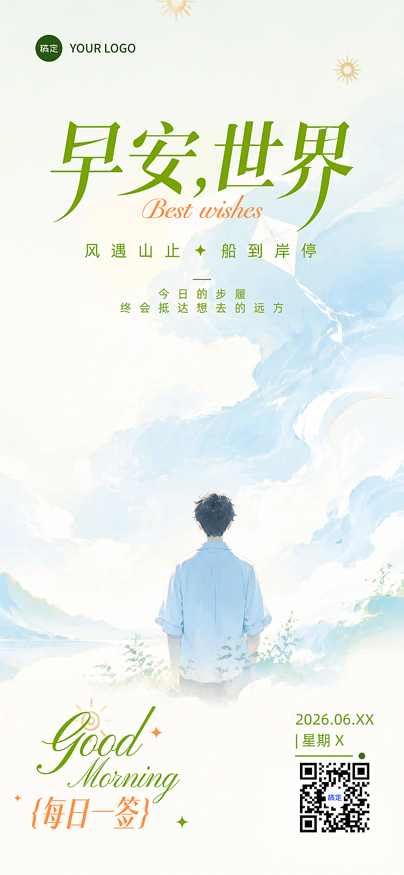 早安世界每日一签推广清新治愈水墨风全屏竖版海报