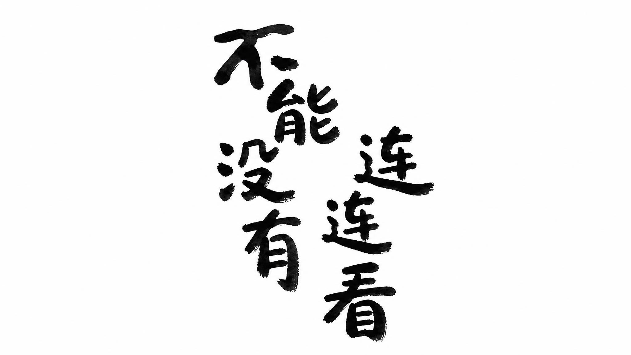 只保留黑色毛笔书法文字"不能没有连连看"，去除所有背景、小花、… - 图片创意预览